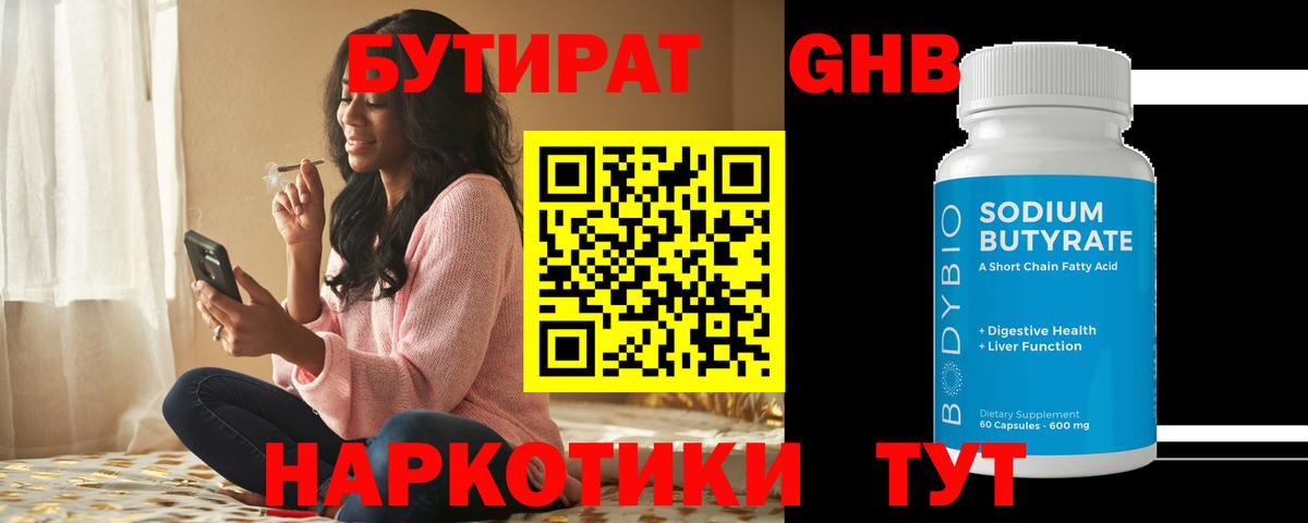 Бутират  Бутират 1.4BDO  Вход с VPN  Южно-Сахалинск 