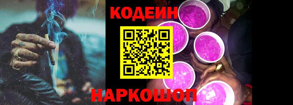 Южно-Сахалинск  Кодеин напиток Lean (лин)  Вход с VPN  Codein Purple Drank 